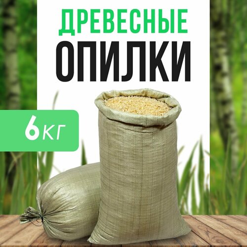 Древесные опилки из хвойных деревьев (мешок 6кг) фотография