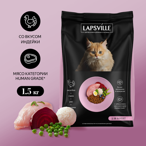 Сухой корм для котят с индейкой Lapsville, 1.5 кг купить за 431 руб, фото