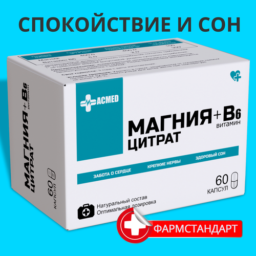 Магний цитрат + В6, 500мг 60 капсул, Magnesium Citrate + B6, 60 capsules ACMED форте витамины спортивное питание для борьбы со стрессом и усталостью, аминокислоты, таблетки БАД успокоительное, антидепрессант, успокоительное, для сна, добавки фотография