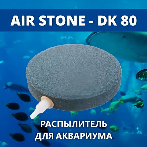 AIR STONE Распылитель для аквариума корундовый диск 80 мм (аэратор) купить за 600 руб, фото