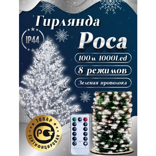 Светодиодная гирлянда-роса, 100 метров, гирлянда на зелёном проводе, новогодняя гирлянда, белые диоды фотография