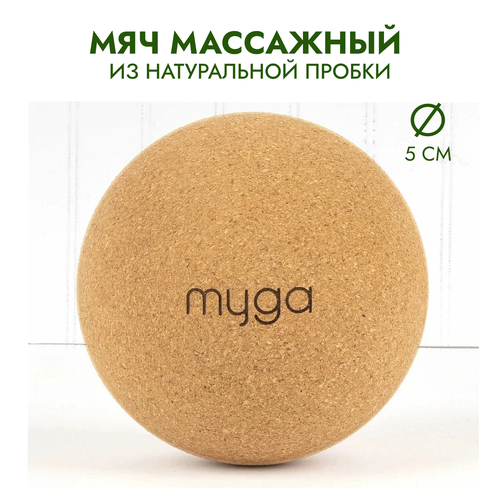 Массажный мяч для МФР из натуральной пробки MYGA Massage Cork Ball, 5 см купить за 590 руб, фото