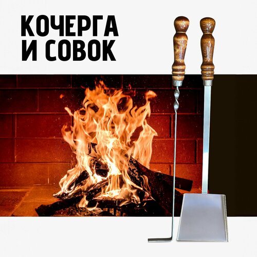 Набор для мангала - совок и кочерга для гриля, камина, печи, бани из стали 3мм фотография