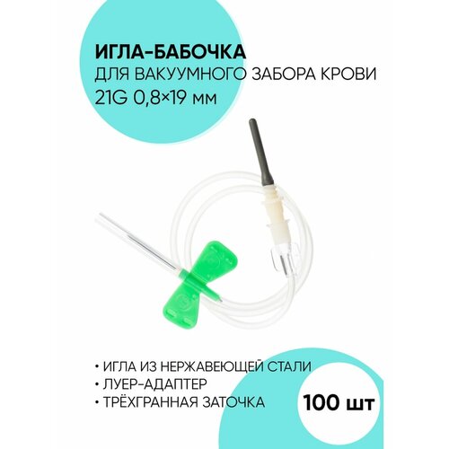 Игла-бабочка для забора крови 21G - 100 шт фотография