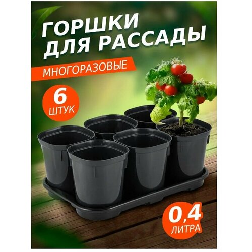 Горшки для выращивания рассады с поддоном 400мл 6шт, оникс купить за 650 руб, фото