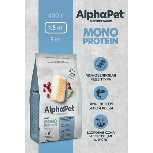 Сухой корм для взрослых кошек ALPHAPET Adult Superpremium MONOPROTEIN с белой рыбой 1,5кг фотография