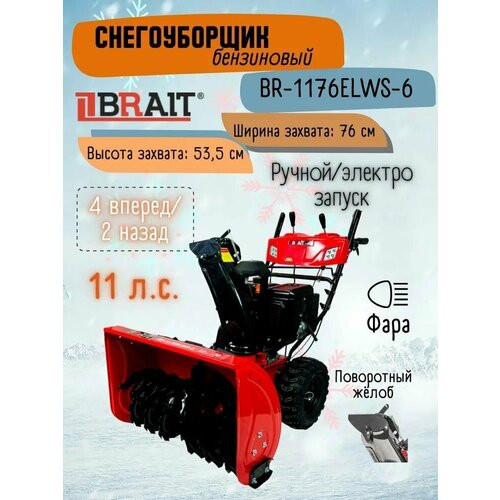 Снегоочиститель бензиновый BRAIT BR-1176ELWS-6 купить за 110000 руб, фото