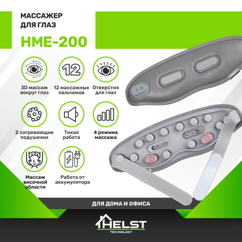 Массажер для глаз HELST HME-200 купить за 2190 руб, фото