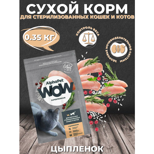 AlphaPet WOW Superpremium Sterilised Сухой корм для стерилизованных кошек и котов Цыпленок 0.35кг фотография