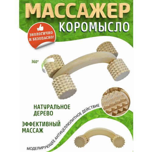 Массажер роликовый коромысло зубчатый ДМ8304 (140х50х50мм), для тела, для ног, для стоп, для спины, для плеч, для живота купить за 739 руб, фото