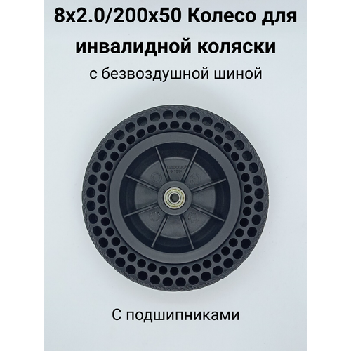 Колесо 200х50 (8х2.0) для инвалидной коляски безвоздушное (с подшипниками) купить за 1355 руб, фото