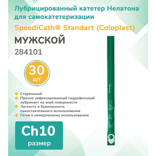 284101 Колопласт (Coloplast) SpeediCath Лубрицированный катетер, тип Нелатон, мужской, Ch10, (30 шт.) фотография