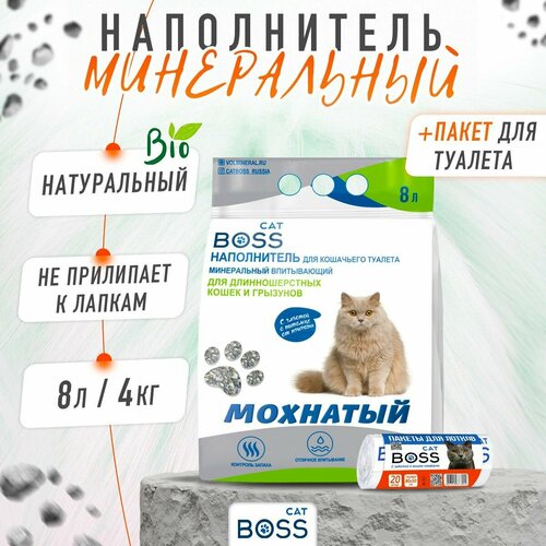 Наполнитель для кошачьего туалета впитывающий CatBoss Мохнатый + пакеты для лотка 20 шт. / для длинношерстных кошек и грызунов / 8 л. купить за 1494 руб, фото