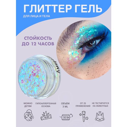 Queridos Glitters ГлиттерГель. Блёстки для лица и тела. Цвет 