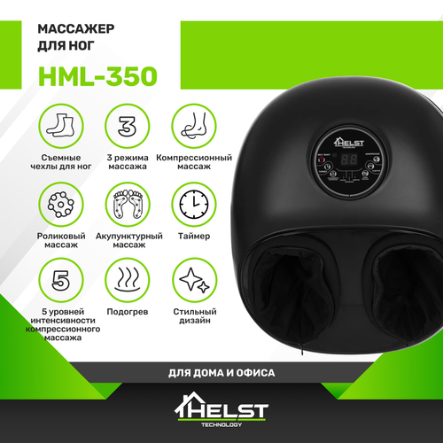 Массажер для ног HELST HML-350 купить за 8990 руб, фото