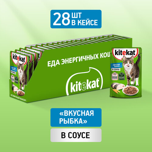 Влажный корм KITEKAT™ для кошек, со вкусом рыбы в соусе. «Вкусная рыбка», 28 шт по 85г купить за 593 руб, фото