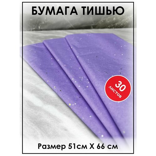 Бумага тишью для рукоделия, упаковочная 30 листов фиолетовая сиреневая блестки фотография