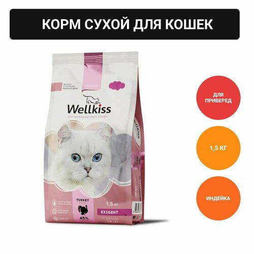 Wellkiss Adult Exigent Корм сухой для привередливых кошек, с индейкой, 1,5 кг купить за 1899 руб, фото