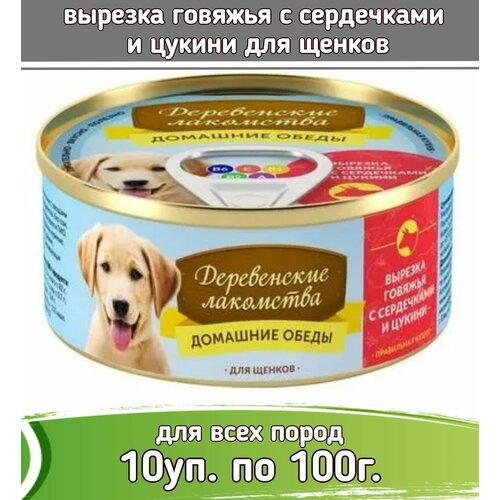 Деревенские лакомства Домашние обеды 10шт по 100г вырезка говяжья с сердечками и цукини консервы для щенков купить за 1509 руб, фото