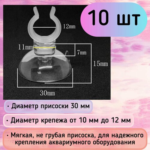 Присоски D30 с держателем 10-12 мм (10 шт) мягкие, прозрачные / для шлагов, трубок, распылителей / надежное крепление фотография