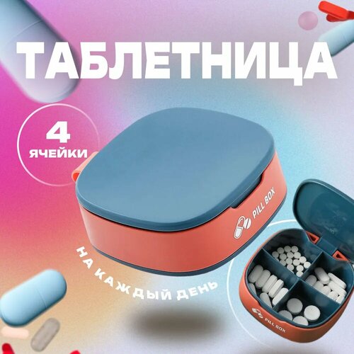 Таблетница для хранения таблеток Pill Box на 4 секции (утро, день, вечер, перед сном) фотография