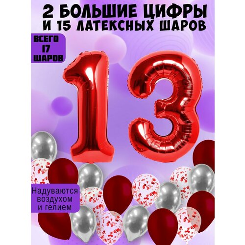 Набор шаров: цифры 13 лет + хром 5шт, латекс 5шт, конфетти 5шт фотография