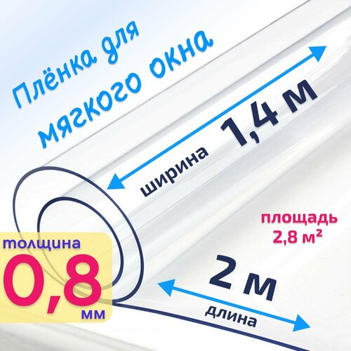 Пленка ПВХ для мягких окон прозрачная / Мягкое окно, толщина 800 мкм, размер 1,4м * 2м купить за 2514 руб, фото