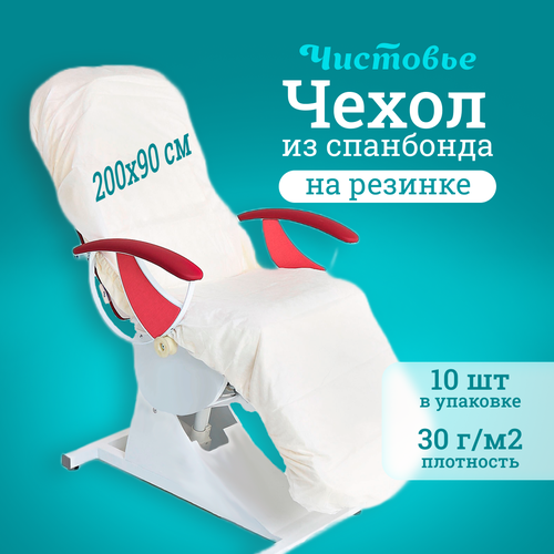 Чехол на кушетку Чистовье на резинке, спанбонд белый 200х90 см, 10 шт/уп фотография