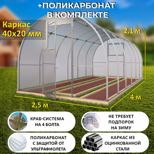 Теплица Арочная (Поликарбонат в комплекте) 2.5 х 4 метра, оцинкованный каркас 40х20 мм - Боярская Люкс купить за 29000 руб, фото