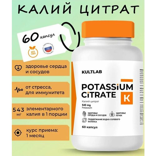 Калий цитрат (Potassium Citrate) от КультЛаб для сердца, сосудов, иммунитета, от стресса, 300 мг, 60 капсул фотография