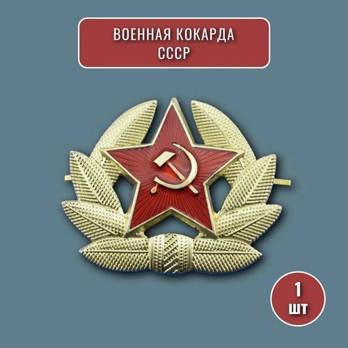 Кокарда военная СССР на берет, фуражку, шапку ушанку, со звездой, советская армия, коллекционный значок, эмблема, 1 штука фотография