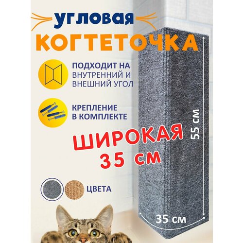 Когтеточка угловая настенная для кошки серая 55*35 фотография