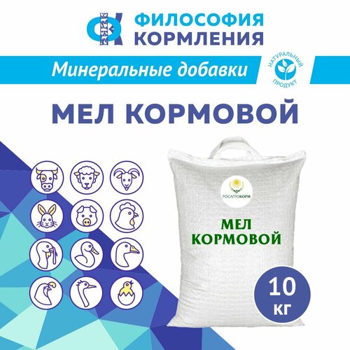 Мел кормовой для сельскохозяйственных животных и птиц. Добавка в комбикорм для кур несушек и бройлеров, уток, гусей, индеек, КРС, МРС, свиней и кроликов. Росагрокорм 10 кг купить за 1230 руб, фото