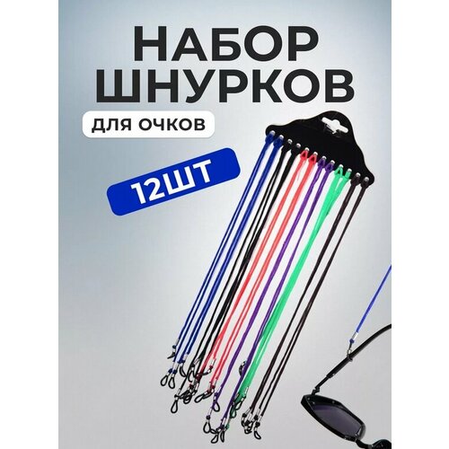 Держатель для очков шнурок для очков цепочка для очков купить за 429 руб, фото