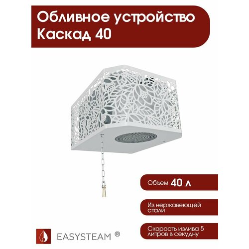 Обливное устройство для бани Easysteam Каскад 40 л с белым кожухом фотография