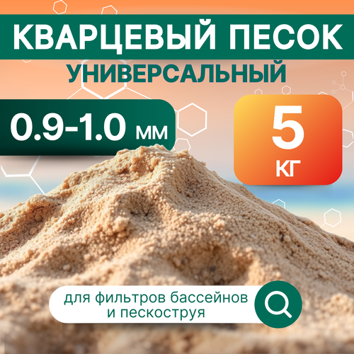 Кварцевый песок натуральный фракция 0,9-1,0 мм, 5 кг. универсальный, для фильтрации воды фотография