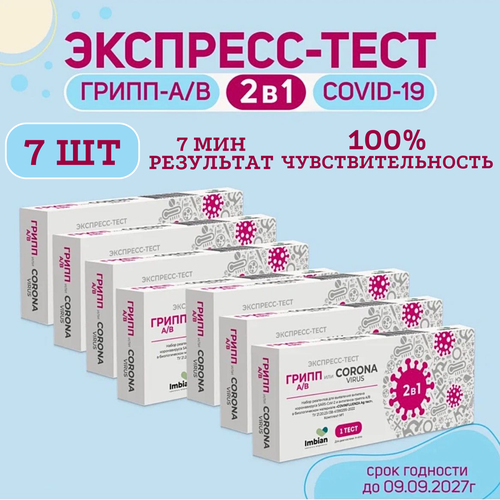 Экспресс-тест ( 7 комплектов) для выявления вируса Ковид SARS-CoV-2 и вирусов Гриппа A и B фотография