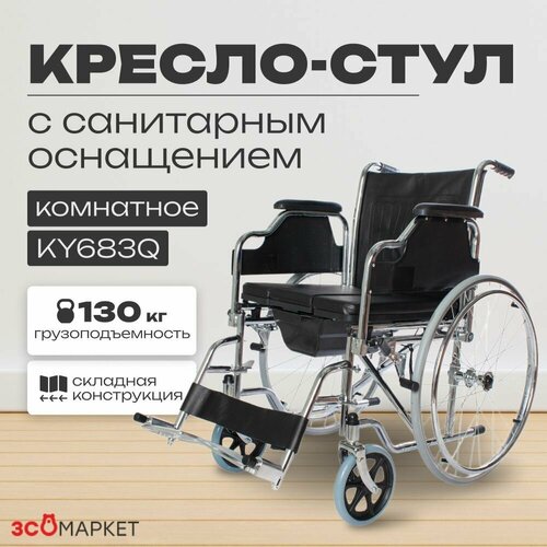 Кресло-стул с санитарным оснащением KY683Q на колёсах купить за 18000 руб, фото