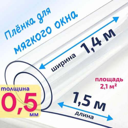 Пленка ПВХ для мягких окон прозрачная / Мягкое окно, толщина 500 мкм, размер 1,4м * 1,5м купить за 1626 руб, фото