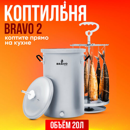 Коптильня Bravo 2 20 л для горячего копчения купить за 11500 руб, фото