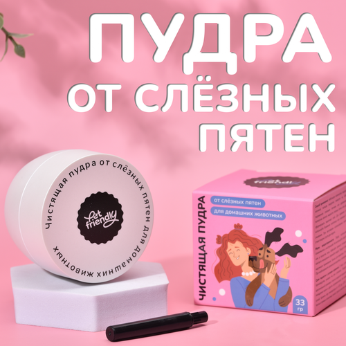 Чистящая пудра от слёзных пятен для собак и кошек Pet Friendly, пудра для отбеливания тёмных пятен возле глаз, 33 гр фотография