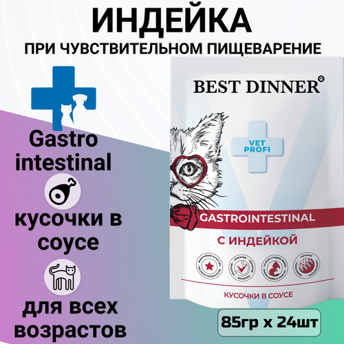 Корм BEST DINNER 85гр для кошек для заболеваниях ЖКТ кусочки в соусе с индейкой GASTRO INTESTINAL фотография