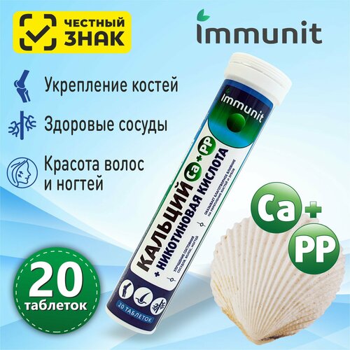 Кальций + Никотиновая кислота Immunit шипучие таблетки 20 штук витамины и минералы для волос, ногтей, костей и зубов фотография