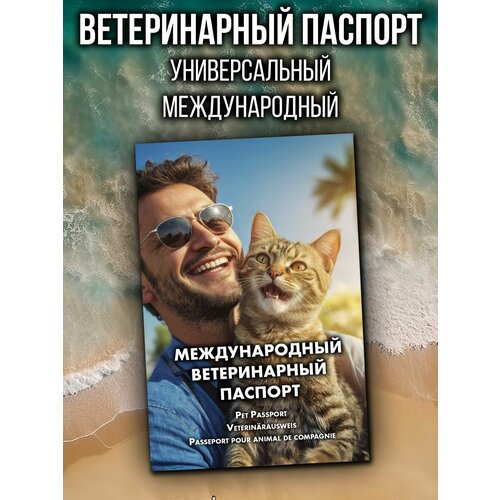 Ветеринарный паспорт для кошек и собак международный фотография