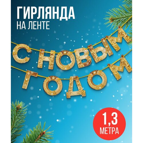 Гирлянда на ленте новогодняя «С Новым годом!», на Новый год, растяжка золотая, длина 1.3 м. купить за 190 руб, фото