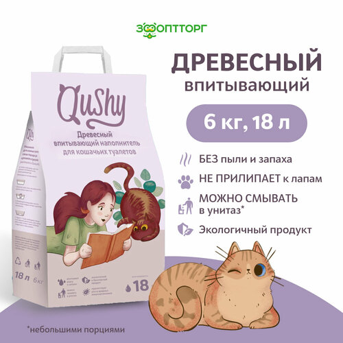 Qushy наполнитель древесный впитывающий, 6 кг, 18 л. фотография