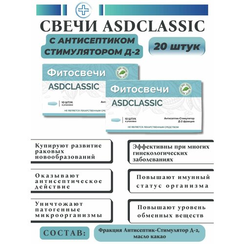 Свечи Дорогова с фракцией АСД-2 ASDCLASSIC, 20 шт. фотография