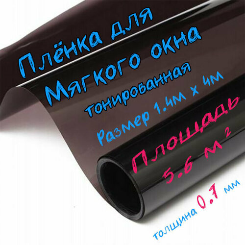 Пленка ПВХ для мягких окон тонированная / Мягкое окно, толщина 700 мкм, размер 1,4м * 4м купить за 4935 руб, фото