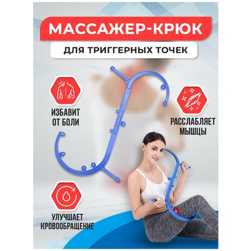 Механический массажер для мышц, спины, ног, поясницы, шеи / Точечная триггерная трость / Массажная палка для ручного самомассажа / Спортивный крюк купить за 1200 руб, фото