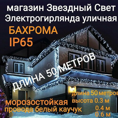 Электрогирлянда уличная Бахрома Светодиодная белая 50метров фотография